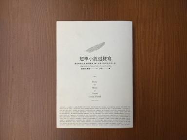 超棒小說這樣寫 大家都推的寫作教科書 方格子