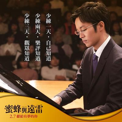 心電影 蜜蜂與遠雷 宛如從天而降的驟雨 文字影像相互輝映 方格子