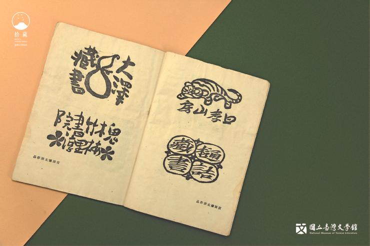 書裡收錄了由飯田實雄、宮田彌太郎、立石鐵臣、川上澄生、谷中安規、板祐生設計的十五張藏書票。（藏品／龍瑛宗提供，圖／國立臺灣文學館）