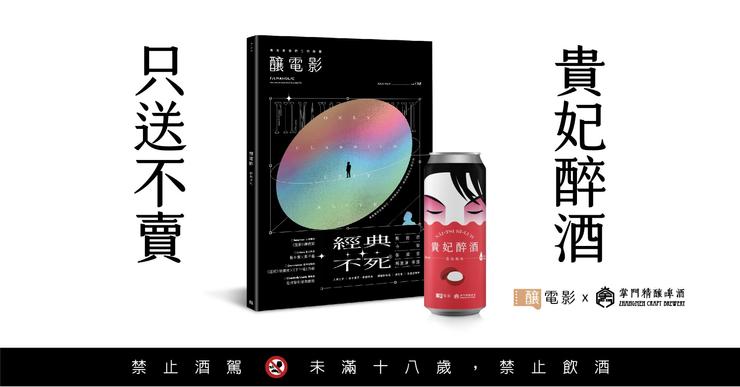 經典不死！《釀電影》雜誌回來了，首波訂購前 500 名加送「貴妃醉酒」