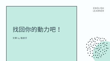 學英文動力總是熄火 也不知道要怎麼重拾動力嗎 分享三個找回學習英文動力的方法 方格子