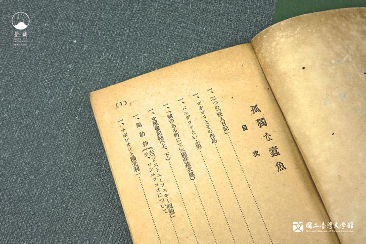 龍瑛宗的〈兩種狂人日記〉比較同樣以《狂人日記》聞名的果戈里和魯迅。（藏品／龍瑛宗提供，圖／國立臺灣文學館）