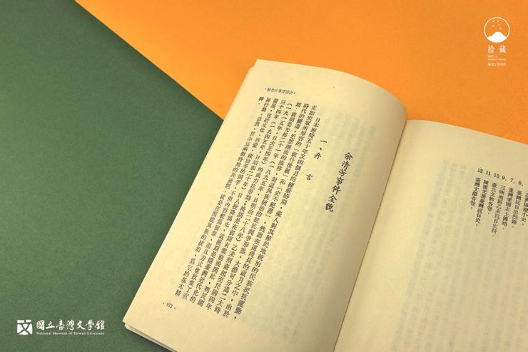 這篇論文顯示總督府的獨裁、反映村民的民族意識、因牽連數千人而影響深遠⋯⋯（藏品：王詩琅全集（卷5）余清芳事件全貌，葉石濤提供，圖／國立臺灣文學館）