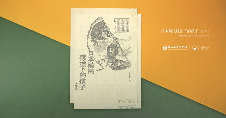 日軍出動了武裝部隊，大批部隊從楊逵家門前浩浩蕩蕩經過。（藏品：日本殖民統治下的孩子（影本），財團法人台北市巫永福文化基金會提供，圖／國立臺灣文學館）