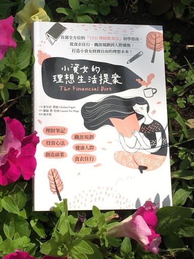小資女的理想生活提案 Tfd理財飲食法 初學指南 方格子