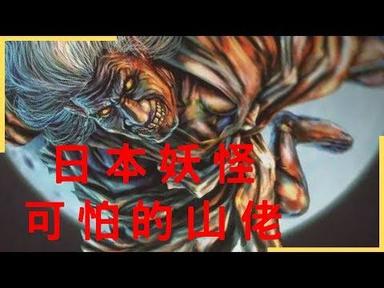 恐怖山姥顫慄的恐怖故事日本鬼怪都市傳說