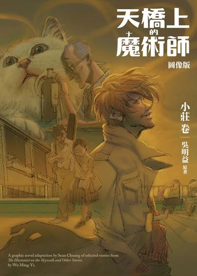 搶讀 吳明益小說天橋上的魔術師 圖像版 小莊卷 故事 九十九樓 方格子