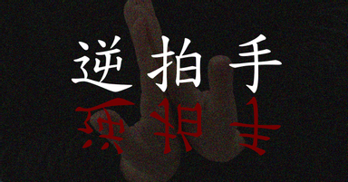 拍手 裏