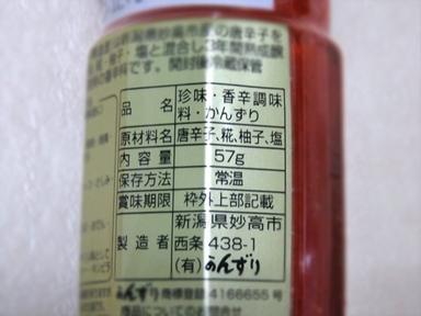 かんずり 寒造里 來自新潟縣妙高的調味品 方格子