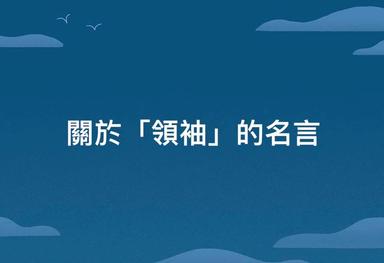 公民教育 關於 領袖 的名言 方格子