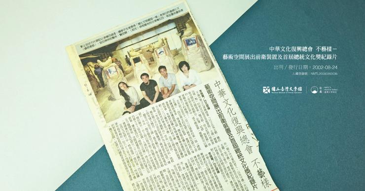 她對藝術的思考可能從2000年後開始轉向，並且懷抱著將藝術推向大眾的理想。（藏品：中華文化復興總會 不藝樣－藝術空間展出前衛裝置及首屆總統文化獎紀錄片，吳守禮家屬提供，圖／國立臺灣文學館）