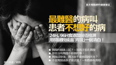 胃酸除罪化 食道酸鹼值檢測 關鍵數據還 胃酸太多 一個清白 方格子