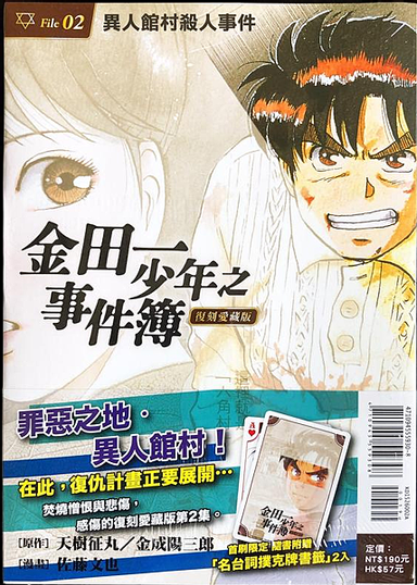 金田一少年事件簿 案件簡評 分析02 異人館村殺人事件 方格子