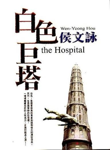 日劇 白色巨塔 醫生是人 不是神 方格子