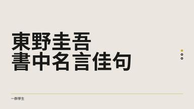 名言佳句 踏入東野圭吾筆下的世界 方格子