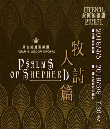合唱團 永恆的頌讚 牧人詩篇 方格子