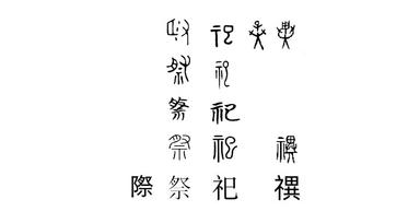 祭祀之謎 方格子