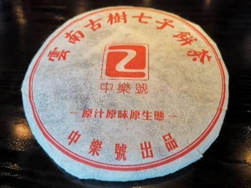 1998年陳年普洱茶-雲南古樹茶七子餅