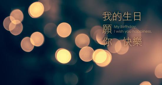 我的生日 願你快樂 方格子